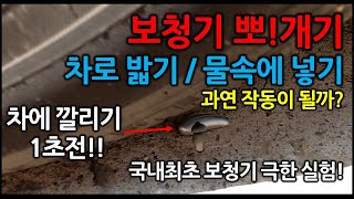 보청기 뽀개기 / 국내최초 보청기 극한실험!~ 보청기 차로 밟기, 물속에 넣기 / 과연작동이될까?