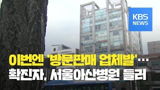 서울, 방문판매업체 확진자 증가…서울아산병원엔 확진자 다녀가 / KBS뉴스(News)