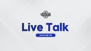 [마비노기] 2025년 2월 LIVE TALK