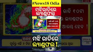 Cyclone News : ଆସିଲା ନୂଆ ବୁଲେଟିନ୍ | Cyclone Dana Forms In Bay Of Bengal |Odia News