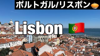 Sub 【🇵🇹ポルトガル Vlog】ポルトガル1日観光 | リスボンの絶景スポット| 客室乗務員のステイ先vlog