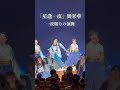 「星逢一夜」～ 舞栞華 　よさこい演舞曲　2024クリスマス会【アマテラスjapan】 yosakoi shorts アマテラスjapan 舞栞華