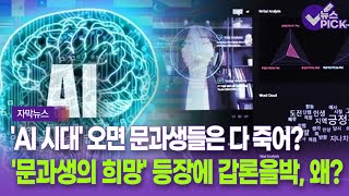 [자막뉴스] 'AI 시대' 오면 문과생들은 전멸?.. '문과생의 희망' 등장에 갑론을박, 왜? / OBS 뉴스