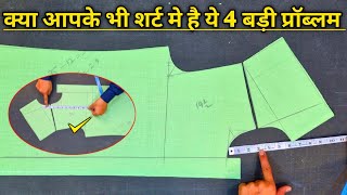 शर्ट की ये 4 बड़ी प्रॉब्लम क्या आपके भी शर्ट में आती है | gents shirt cutting