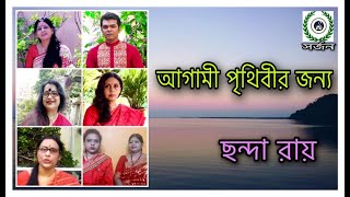 আগামী পৃথিবীর জন্য | Agami Prithibir Jonno  kobita | Sunil Gangopadhyay  | Sarjon abritti Academy