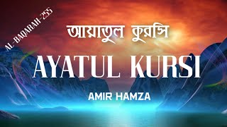 সুমধুর কন্ঠে আয়াতুল কুরসি | Ayat Al-Kursi | آيَةَ الْكُرْسِيِّ | Recited By Amir Hamza |
