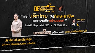 สิราลักษณ์ ธนะเกียรติกุล  ผู้อำนวยการโรงเรียนบ้านแม่คะ จ.เชียงใหม่ | Dschooling ห้องเรียนข้ามเส้น