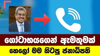 හෙලෝ මම හිටපු ජනාධිපති Breaking News