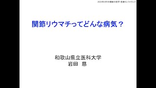 市民講座「関節リウマチってどんな病気？」