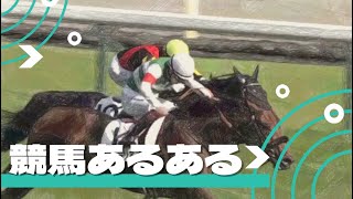 競馬やってる人なら分かる競馬あるある