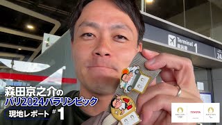 【#1】いよいよパリに到着！森田京之介のパリ2024パラリンピック現地レポート