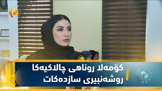 كۆمه‌لا روناهی یاخاندنا په‌رتوكا یا تایبه‌ت ب ئافره‌تین ئاكرێ دی چالاكیه‌كا روشه‌نبیری سازكه‌ت