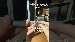 カートリッジ式万年筆のインクの入れ方#万年筆