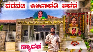 ಹಿರಿಯ ನಟಿ ಲೀಲಾವತಿ ಅಮ್ಮನವರ ಸ್ಮಾರಕ ||ಸ್ಮಾರಕಕ್ಕೆ ಬಂದವರಿಗೆ ಪ್ರತಿದಿನ ಊಟ  Kannada actor Lilavati smarakka