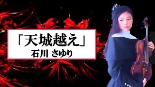 『天城越え』(石川さゆり)〜広瀬香美チャンネルでも話題沸騰のトレンド曲〜/喪服の似合うバイオリニスト・志村葉月