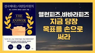 결국 해내는 사람들의 원칙 - 손으로 목표를 써야 하는 이유 #결국해내는사람들의원칙