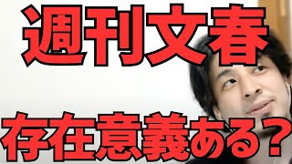 週刊文春の存在意義って？旭川いじめ問題での被害者の顔公開について【ひろゆき/切り抜き】