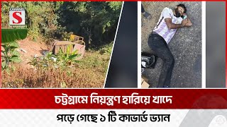 1 covered van lost control and fell into ditch in Khagrachari Khagrachari Channel S News