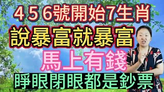 鐵定發大財！6月4,5,6號起！這7個生肖！橫財運到來！說暴富就暴富！馬上有錢！一飛沖天！睜眼閉眼都是鈔票！他們好事多多！一夜暴富！橫財遍地！有望橫財中頭獎！收入翻兩番！從各處都能撈到錢財！註定發大財