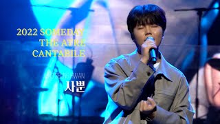 [4k] 20220409 SOMEDAY THEATRE CANTABILE - Jung Seung Hwan 정승환 '사뿐'