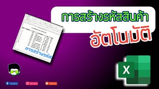 เก่ง EXCEL EP.30 | สร้างรหัสสินค้าอัตโนมัติ | THE BOY CS