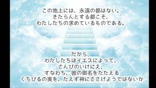 【聖書朗読】ヘブル人への手紙13章14､15節