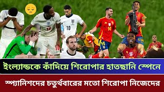 ইংল্যান্ডকে কাঁদিয়ে চতুর্থ বারের মত ইউরফা চ্যাম্পিয়ন স্পেন। Shihab Sports and media। #copa #final