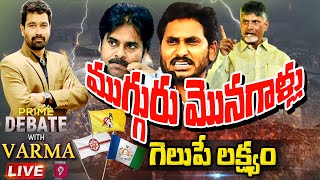 గెలుపే లక్ష్యం! ముగ్గురు మొనగాళ్లు.. | Prime Debate with Varma | Prime9 News LIVE