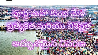 పూర్ణ మహా కుంభ మేళ ప్రత్యేకత మరియు విశిష్టత అద్భుతమైన వివరణ