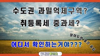 토지정보 알려주는 꿀 어플~^^, 취등록세 중과세, 수도권과밀억제권역