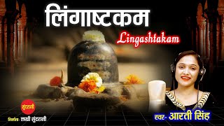 Lingashtakam - Lord Shiva Popular Stotram - लिंगाष्टकम स्तोत्र - Aarti singh