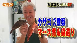 【西潟正人】カサゴ＆ウッカリカサゴ料理　簡単プロ技でマース煮＆姿造り～Japanese rockfish cooking,sashimi