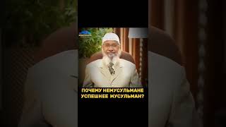 Почему немусульмане умнее и успешнее мусульман? Закир Найк