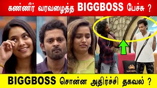 🔴😭கண்ணீர் வரவழைத்த BIGGBOSS பேச்சு ? 😱BIGGBOSS சொன்ன அதிர்ச்சி தகவல் ?