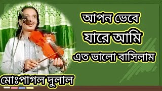 আপন মনে করে যারে আমি এত ভালো বাসিলাম🎻লেখক এছাক সরকার 🌹প্লিজ ফেসবুক গণেশ আড্ডা