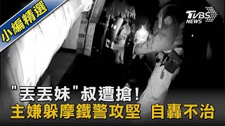 「丟丟妹」叔遭搶! 主嫌躲摩鐵警攻堅 自轟不治｜TVBS新聞