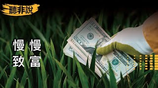 【理財故事】慢慢致富的哲學：一場時間與耐心的修行