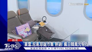 ITF旅展拚最俗! 遊歐「折萬元」 日韓萬元有找｜TVBS新聞 @TVBSNEWS01