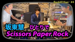 [52]【坂東慧(T-SQUARE)】ひとりで全部やってみた♪ ♯4『Scissors Paper Rock』/多重録音ユニット～BandohS～