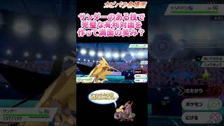 【台無し】サンダーのある技が最高のチャンスを作り出す！【ポケモン剣盾】 #Shorts