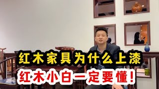 红木家具为什么要上漆，理解了这几点你就知道该怎么选择了！