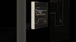 Обзор книги «Разработка игр на языке JavaScript». Сергей Беляев #shortsfeed