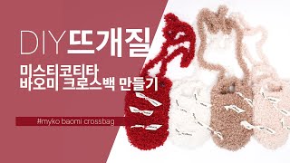 미스티코티타 바오미크로스백 가방만들기 - How to crochet : Baomi Crossbag