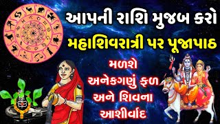 મહાશિવરાત્રિ પર કરો રાશિ મુજબ પૂજન, મળશે વિશેષ ફળ | Mahashivratri 2022 puja | महाशिवरात्रि 2022