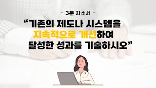 [3분 자소서] 기존의 제도나 시스템을 지속적으로 개선하여 달성한 성과를 기술하시오.