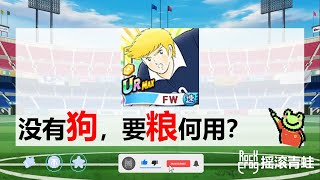 RS速脏轮卡评【摇滚青蛙】【足球小将翼：梦幻队伍】[Captain Tsubasa: Dream Team]