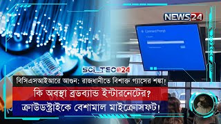 দূর্বল ইন্টারনেট সেবা | ক্রাউডস্ট্রাইকে বেশামাল মাইক্রোসফট | বিশাক্ত গ্যাসের হুমকিতে ঢাকা! | NEWS24