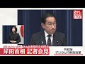 【岸田首相が会見】通常国会閉幕