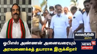 Kaalathin Kural | OPS அண்ணன் அனைவரையும் அரவணைக்கத் தயாராக இருக்கிறார் - தனியரசு | AIADMK