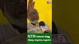 NTRని గుర్తుచేసుకున్న ఓ పెద్దాయన #shortsvideo |#ntr #vardanthi #shortsfeed #shorts  #revolution